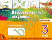 Изобразительное искусство. 3 класс. Рабочая тетрадь. (ЧЕРНО-БЕЛАЯ). При заказе на класс “Методические рекомендации” для учителя в подарок!