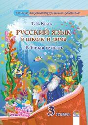 Русский язык в школе и дома. 3 класс. Рабочая тетрадь.(ЧЕРНО-БЕЛАЯ)