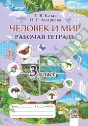 Человек и мир. 3 класс. Рабочая тетрадь. (ЧЕРНО-БЕЛАЯ)