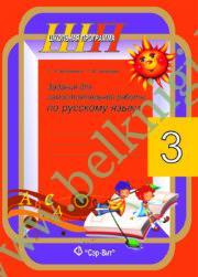 ШП.Русский язык. 3 класс. Задания для самостоятельных работ (уценка, 2020)