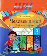ШП.Человек и мир. 3 класс. ( ЦВЕТНОЙ) Рабочая тетрадь.