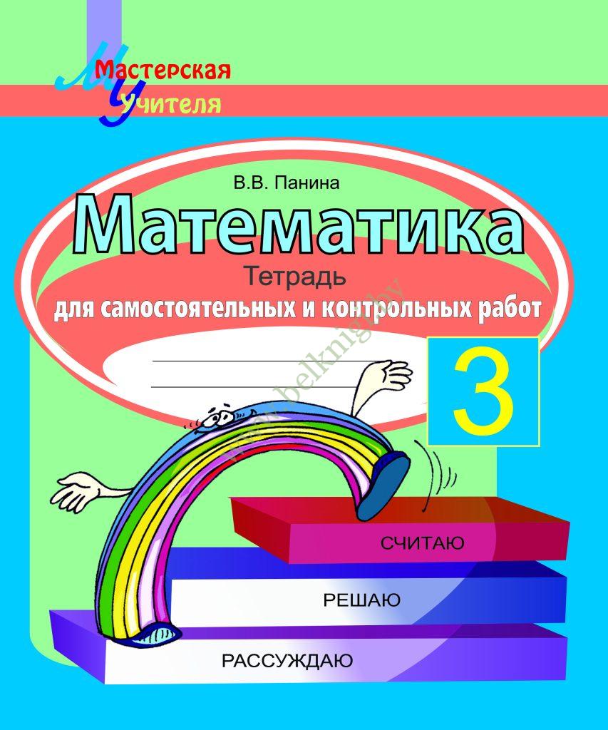 МУ.Математика. 3 класс. Тетрадь для самостоятельных и контрольных работ. -  Белкниги