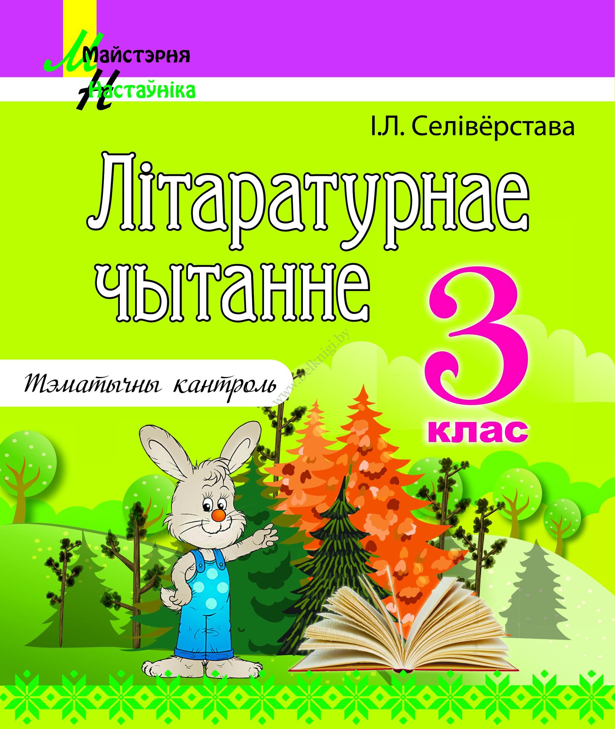 МУ.Лiтаратурнае чытанне. 3 клас. Тэматычны кантроль. - Белкниги