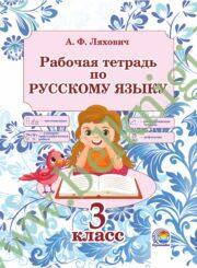 Русский язык. 3 класс. Рабочая тетрадь. (ЧЕРНО-БЕЛАЯ)