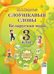 Беларуская мова. 3 клас. Слоўнікавыя словы.