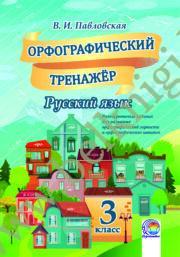 Русский язык. 3 класс. Орфографический тренажёр. (ЧЕРНО-БЕЛАЯ)