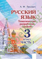 Русский язык. 3 класс. Тематические разработки уроков. Часть 1. (ЧЕРНО-БЕЛАЯ)