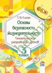 ОБЖ. 3 класс. Тематические разработки уроков. (2018 г.) (ЧЕРНО-БЕЛАЯ)