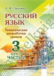 Русский язык. 3 класс. Тематические разработки уроков. Часть 2. (ЧЕРНО-БЕЛАЯ)