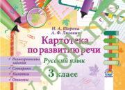 Русский язык. 3 класс. Картотека по развитию речи. (2017 г.) (ЧЕРНО-БЕЛАЯ)