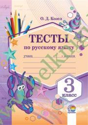 Русский язык. 3 класс. Тесты. (ЧЕРНО-БЕЛАЯ)