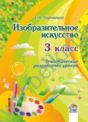 Изобразительное искусство. 3 класс. Тематические разработки уроков. (2015 г.) (ЧЕРНО-БЕЛАЯ)