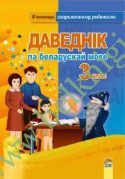 Беларускай мова. 3 клас. Даведнік. (2015 г.) (ЧЕРНО-БЕЛАЯ)