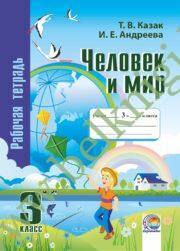 Человек и мир. 3 класс. Рабочая тетрадь. (ЧЕРНО-БЕЛАЯ)