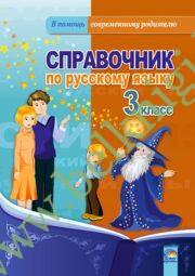 Справочник по русскому языку. 3 класс. (2013 г.) (ЧЕРНО-БЕЛАЯ)