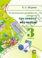 Трудовое обучение. 3 класс. Тематические разработки уроков. (2016 г.) (ЧЕРНО-БЕЛАЯ)