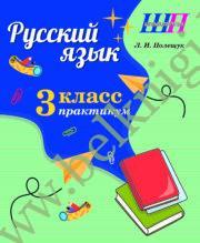 ШП.Русский язык. 3 класс. Практикум.