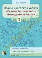 Планы-конспекты уроков. ОБЖ. 3 класс.