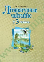 Лiтаратурнае чытанне. 3 клас. (Рекомендовано МО) (2021 г.)