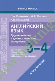 Английский язык. 3-4 классы. Дидактические и диагностические материалы. Пособие для учителей. (Рекомендовано МО)