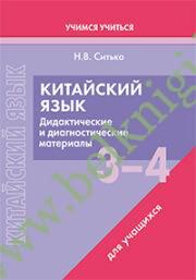 Китайский язык. 3-4 классы. Дидактические и диагностические материалы.(Рекомендовано МО)