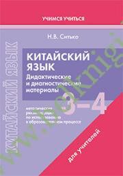 Китайский язык. 3-4 классы. Дидактические и диагностические материалы. Пособие для учителей. (Рекомендовано МО)