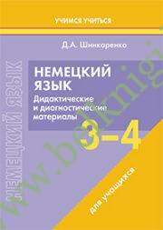 Немецкий язык. 3-4 классы. Дидактические и диагностические материалы. Пособие для учащихся.(Рекомендовано МО)