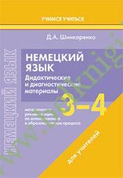 Немецкий язык. 3-4 классы. Дидактические и диагностические материалы. Пособие для учителей. (Рекомендовано МО)