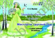 ШП.Трудовое обучение. 3 класс. Мастерим круглый год. Альбом заданий. 38 поделок.