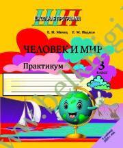 Человек и мир. 3 класс (ЧЕРНО-БЕЛЫЙ) Практикум.