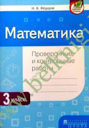 Математика. 3 класс. Проверочные и контрольные работы (Рекомендовано МО)