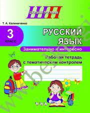 ШП.Русский язык. 3 класс. Занимательно и интересно. Рабочая тетрадь с тематическим контролем.