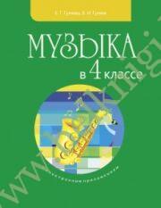 Музыка в 4 классе (учебник)