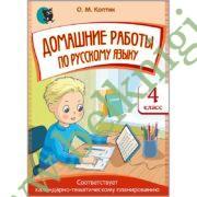 Русский язык  4 класс. Домашние работы.