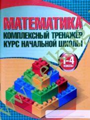 Математика. Комплексный тренажер. Курс начальной школы (уценка, 2014).