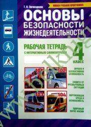 ОБЖ. 4 класс. Рабочая тетрадь. (Электронная версия ПЛАН-КОНСПЕКТА для бесплатного скачивания на сайте kuzma.by) (Рекомендовано МО)