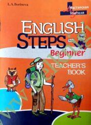 МУ.ENGLISH STEPS Beginner. Teacher’s Book. Книга для учителя. (наклейки, карточки)