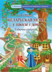 Беларуская мова ў школе і дома. 4 клас. Рабочы сшытак. (ЧЕРНО-БЕЛАЯ)