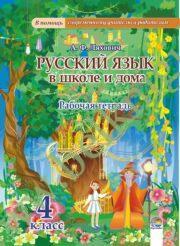 Русский язык в школе и дома. 4 класс. Рабочая тетрадь. (ЧЕРНО-БЕЛАЯ)