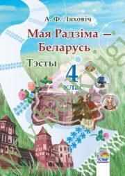 Мая Радзіма – Беларусь. 4 клас.Тэсты. (ЧЕРНО-БЕЛАЯ)