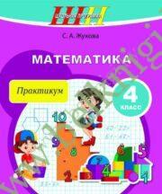 ШП.Математика. 4 класс. Практикум.