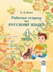 Русский язык. 4 класс. Рабочая тетрадь. (ЧЕРНО-БЕЛАЯ)