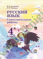 Русский  язык. 4 класс. Самостоятельные работы. (ЧЕРНО-БЕЛАЯ)