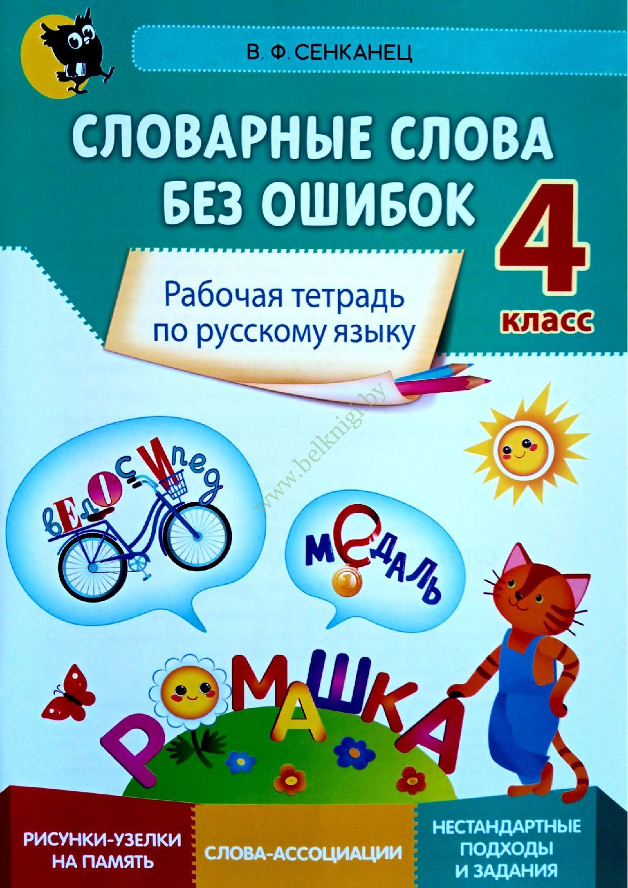 Словарные слова без ошибок. 4 класс. Рабочая тетрадь по русскому языку ...