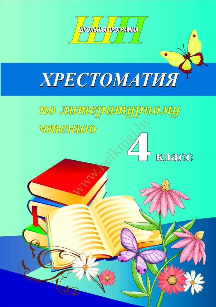 ШП.Хрестоматия по литературному чтению. (СКОБА) 4 класс. - Белкниги