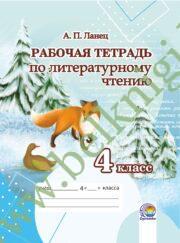 Литературному чтению. 4 класс. Рабочая тетрадь. (ЧЕРНО-БЕЛАЯ)