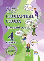 Русский язык. 4 класс. Словарные слова.