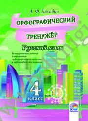 Русский язык. 4 класс. Орфографический тренажёр. (ЧЕРНО-БЕЛАЯ)