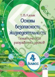 ОБЖ. 4 класс. Тематические разработки уроков. (ЧЕРНО-БЕЛАЯ)