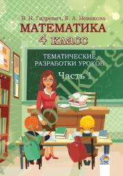 Математика. 4 класс. Тематические разработки уроков. Часть 1. (ЧЕРНО-БЕЛАЯ)